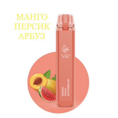 Электронная сигарета Эльф Бар 1800 затяжек Манго Персик Арбуз (Elf Bar NC 1800 Mango Peach Watermelon)