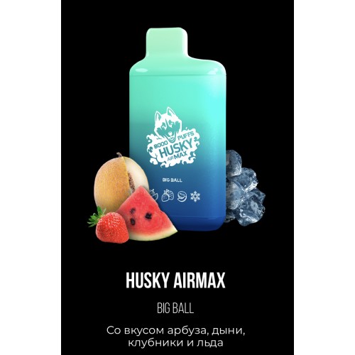 Электронная сигарета Хаски Аир Макс Арбуз Дыня Клубника со Льдом (Husky Airmax Big Ball)