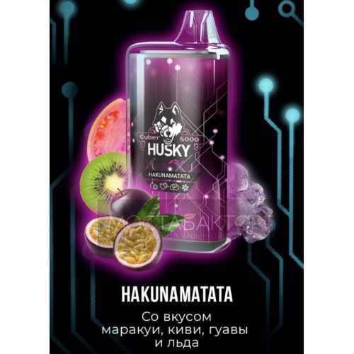 Электронная сигарета Husky Cyber HAKUNAMATATA (Хаски Кибер Маракуйя Киви Гуава Лёд)