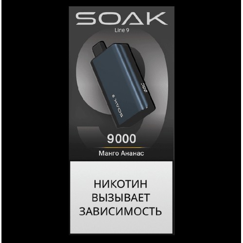 Электронная сигарета SOAK 9 Манго Ананас (Mango Pineapple)